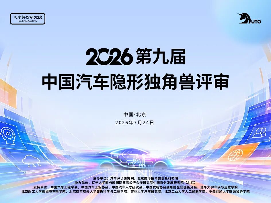 硬科技底色更浓，产业链纵深拉长——第九届中国汽车隐形独角兽评审会正式举行