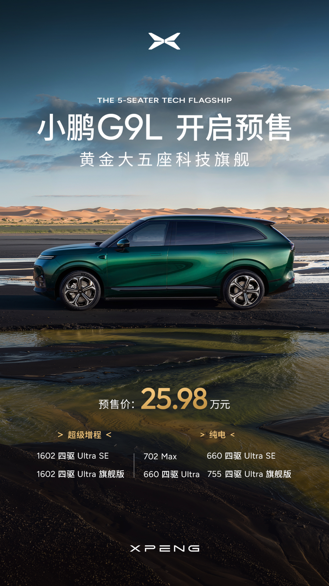 25.98万起，小鹏G9L全球首秀开启预售：用三年打磨黄金答卷