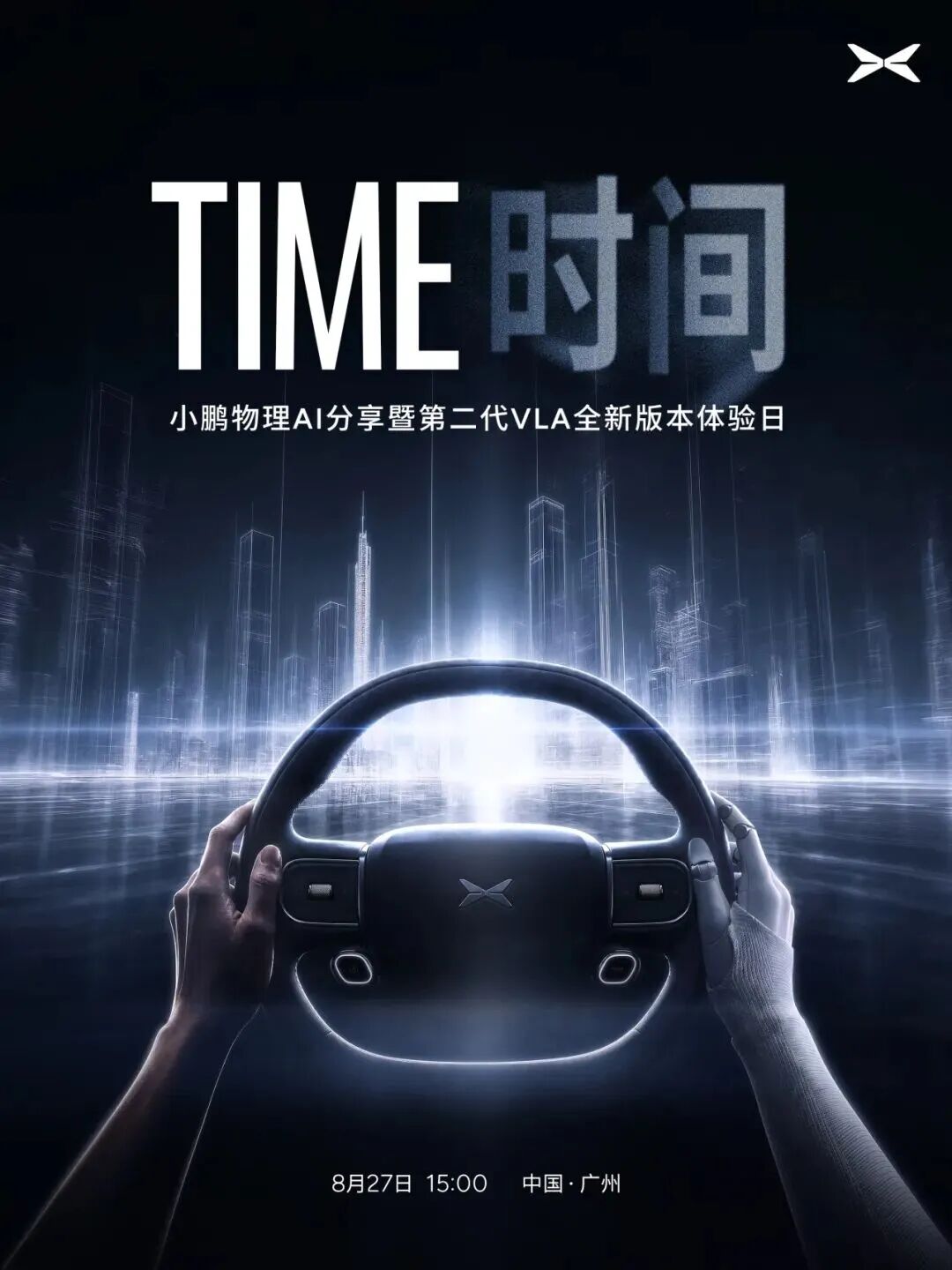 物理AI时代的小鹏：从车企到通用智能载体的破局