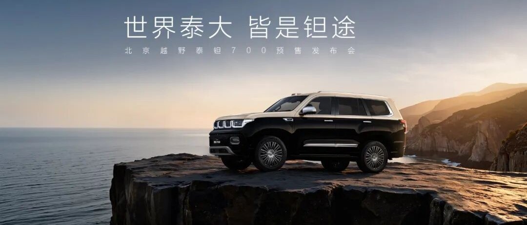 泰钽 700 预售:智能越野 3.0 时代,中国品牌重新定义豪华越野标尺